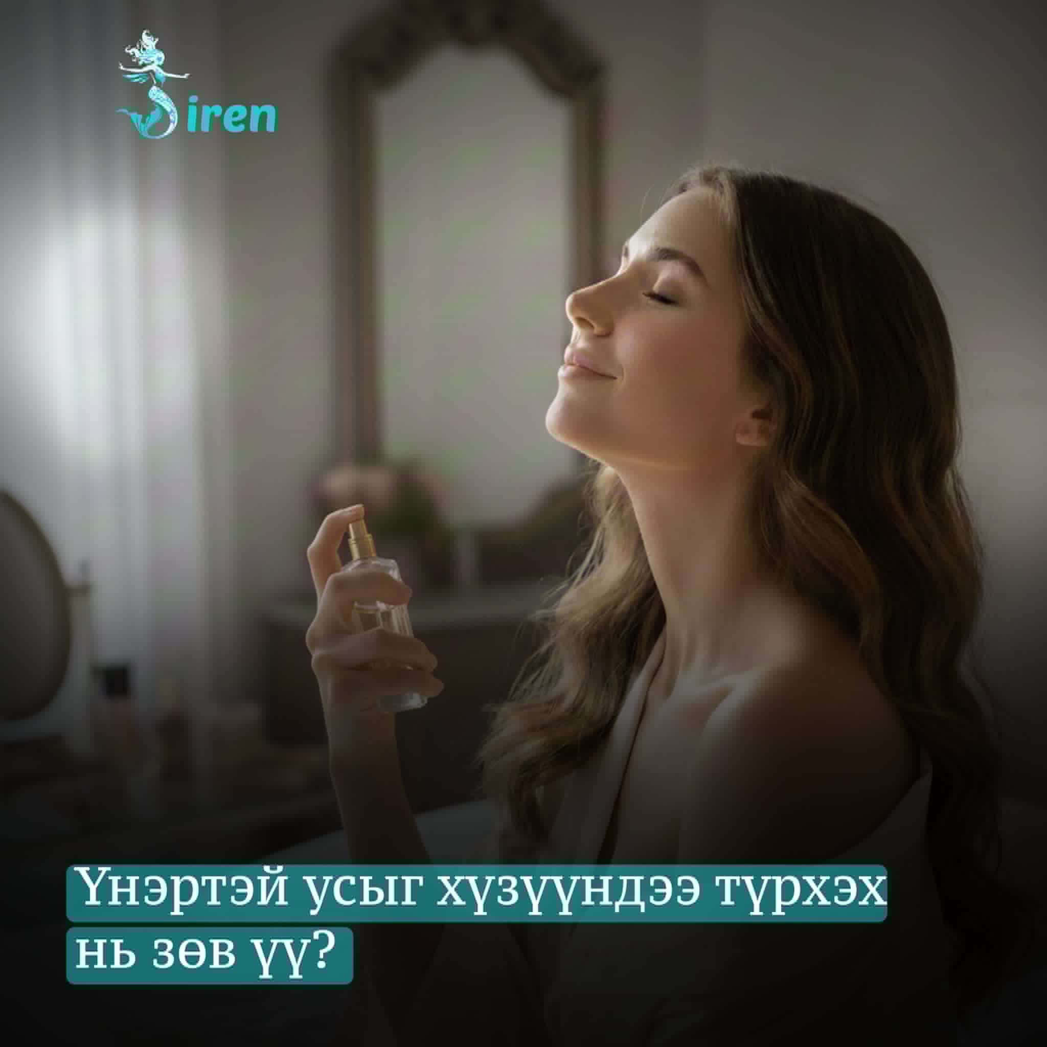 Үнэртэй усыг хүзүүндээ түрхэх нь зөв үү?